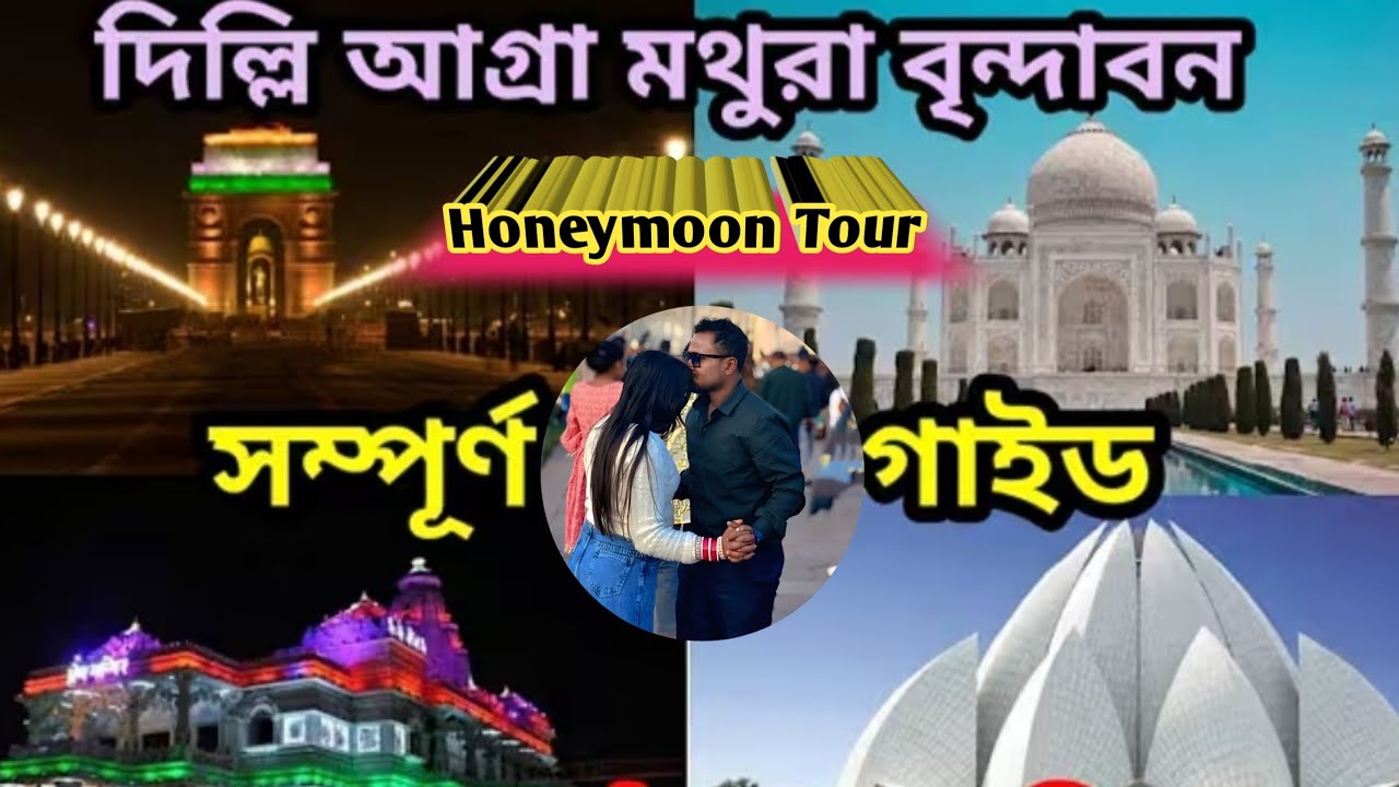 Delhi Agra Mathura Vrindavan Tour! & My Fast Honeymoon Tour 😱1Bar Jarur Dekhen🥳