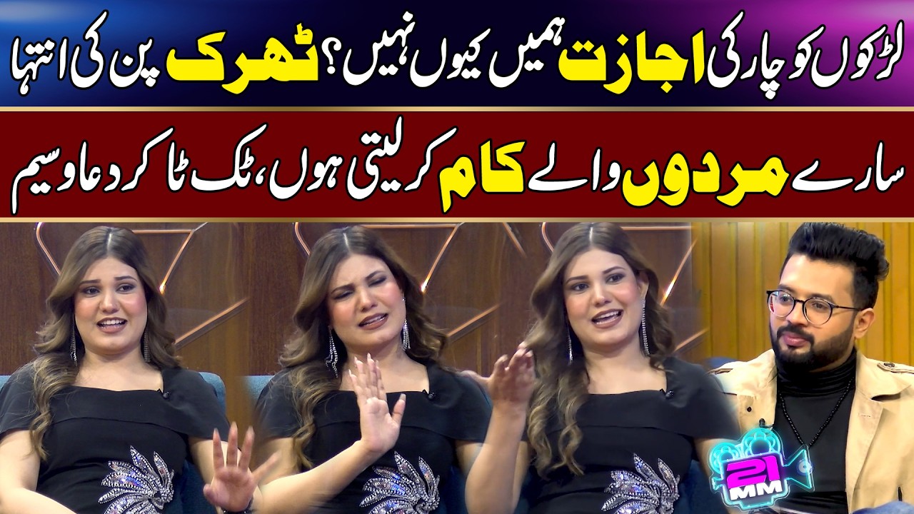 Larkon Ko Chaar Ki Ijazat, Humein Kyun Nahi? Sary Mardon Wale Kaam Kar Leti Hoon | The 21mm Show