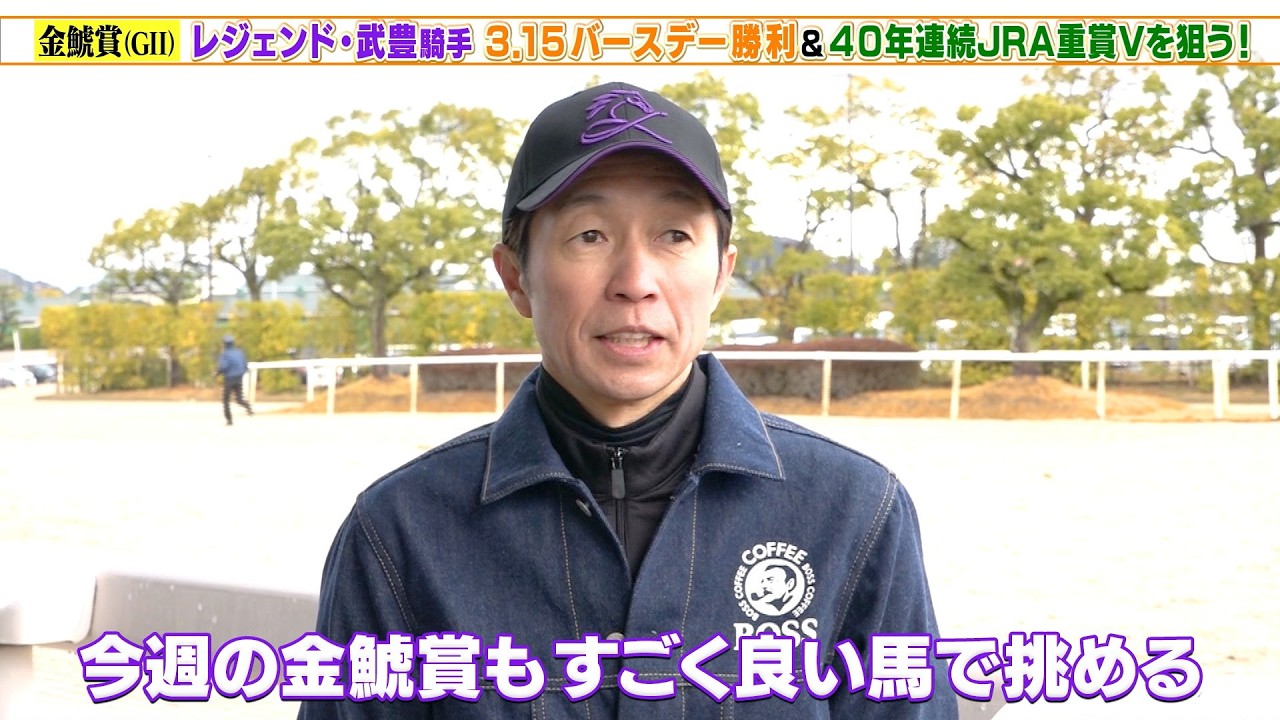 【金鯱賞】武豊騎手 ジューンテイクでバースデー勝利＆40年連続JRA重賞Vを狙う！