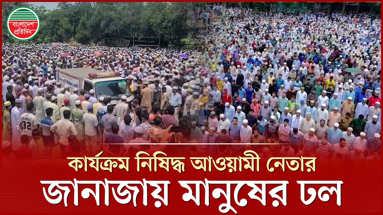 কার্যক্রম নিষিদ্ধ আ. লীগ নেতা ও সাবেক মেয়রের জানাজায় মানুষের ঢল | Awami League | Funeral