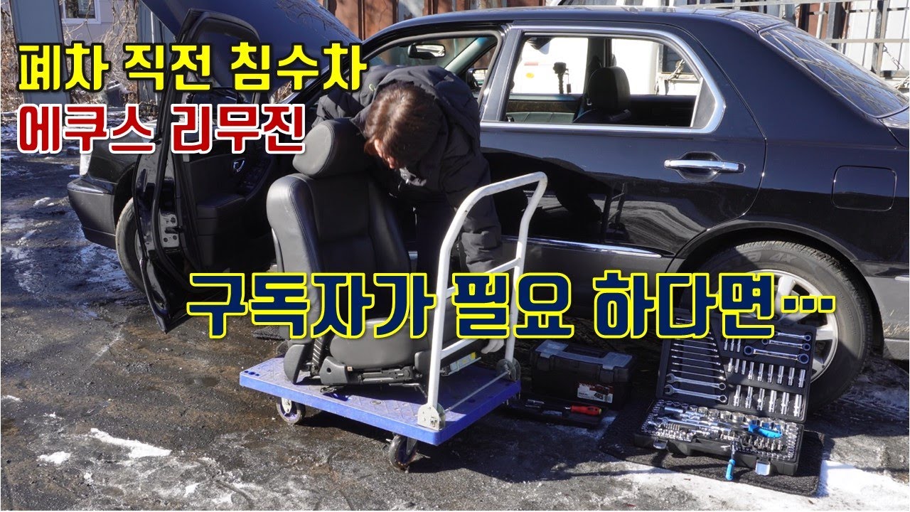 자가정비 초보의 🔧 폐차장 부품으로 차량복원기 -40 에쿠스는 무료 a junkyard