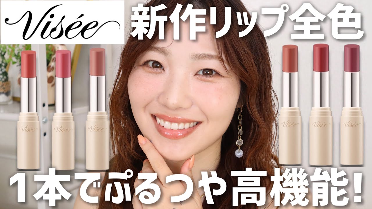 【全色レビュー】ヴィセ新作リップ💄1本でぷるつや唇完成！【エッセンス プランプバーム】