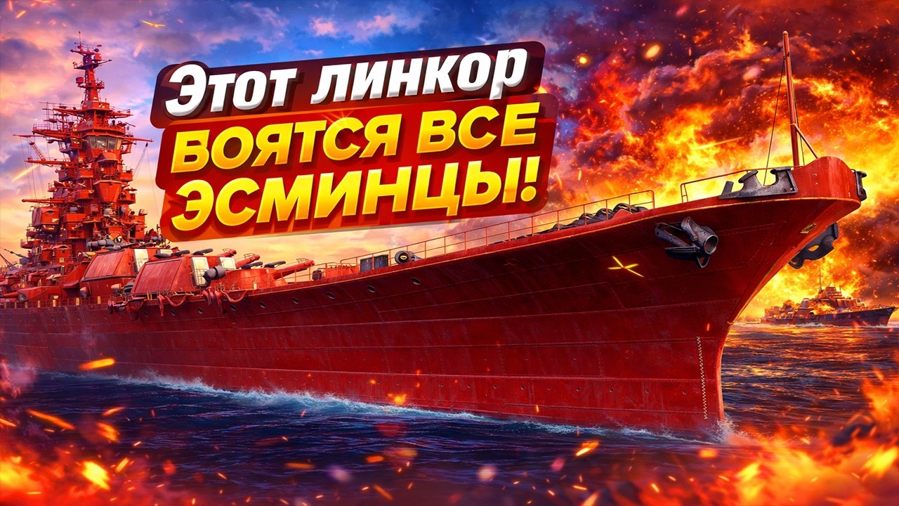 ЛИНКОР ДОЛЖЕН БЫТЬ ГРОЗОЙ МОРЕЙ, А НЕ МЫШЬЮ У КРАЯ КАРТЫ, БОЯЩЕЙСЯ ВСПЛЕСКА ТОРПЕДЫ ⚓ МИР КОРАБЛЕЙ
