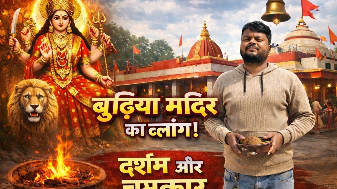 BUDHIYA MATA MANDIR GORAKHPUR VLOG//GORAKHPUR KA PARSIDDH BUDHIYA MATA MANDIR//FULL VLOG AND DARSAN