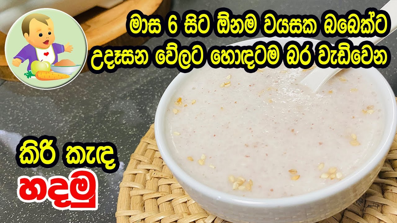 මාස 6 සිට ඕනම වයසක බබෙක්ට උදෑසන වේලට හොඳටම බර වැඩිවෙන කිරි කැඳ හදමු - Breakfast Porridge