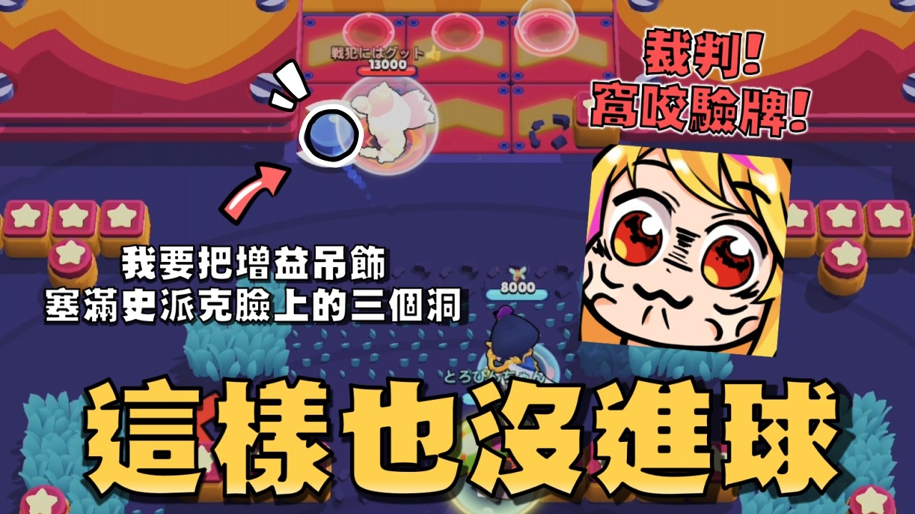 裁判我要驗牌！這球為什麼沒有得分！等哪天安珀出增益吊飾了，我一定會把我三個吊飾全部塞在你史派克臉上的洞裡！【荒野亂鬥】