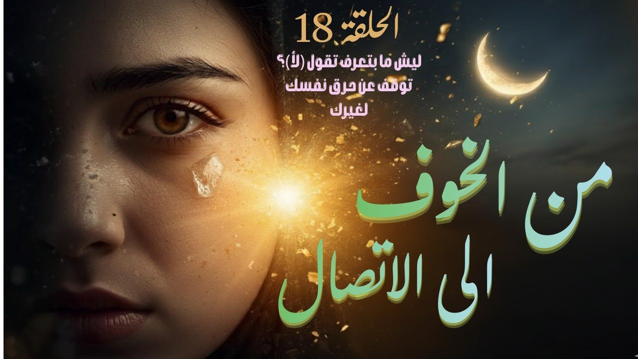 الحلقة 18 |ليش الكل عم يستغلك؟ السر النفسي وراء كلمة (نعم) المرضية!