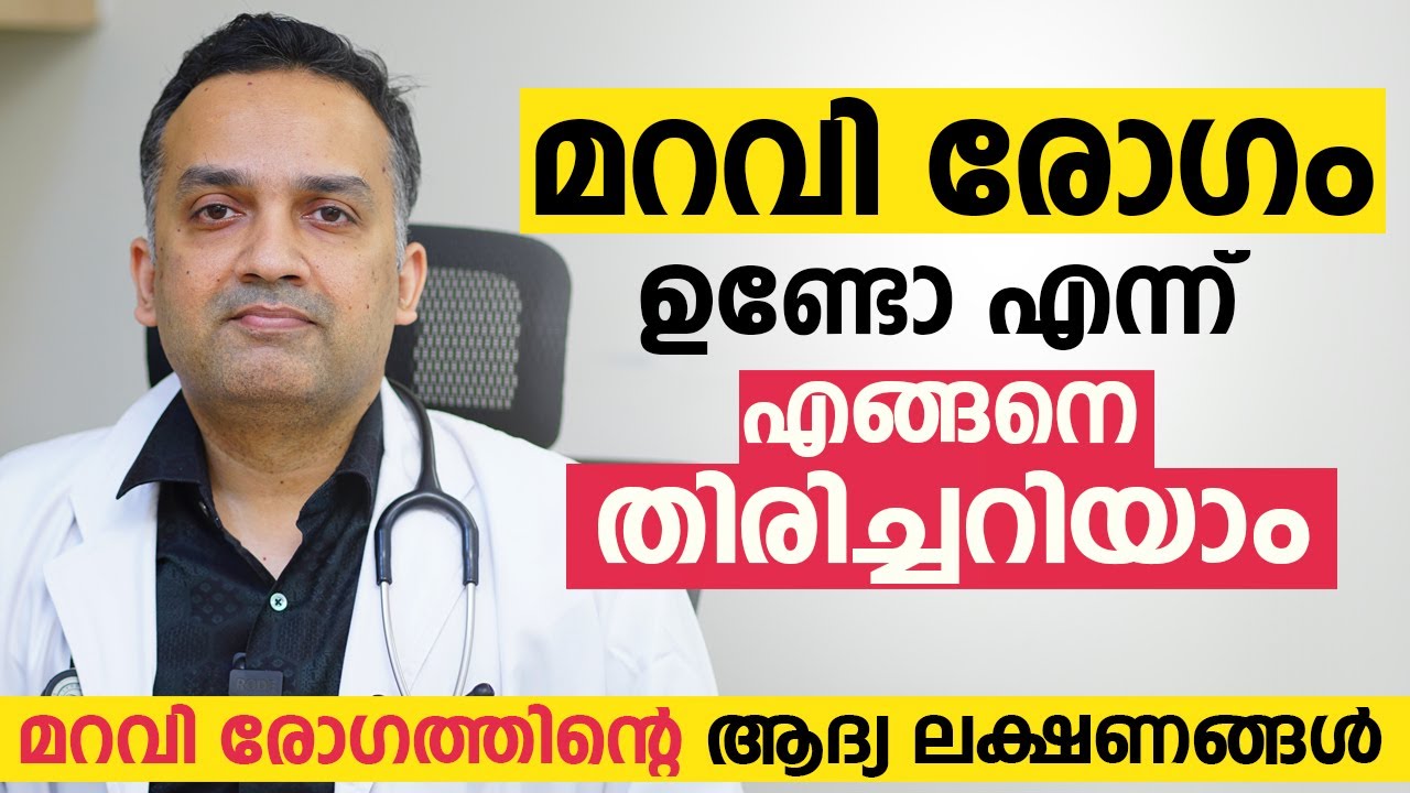 മറവി രോഗം ഉണ്ടോ എന്ന് എങ്ങനെ തിരിച്ചറിയാം | Maravi Rogam | alzheimer's disease | Dr. Krishnadas NC