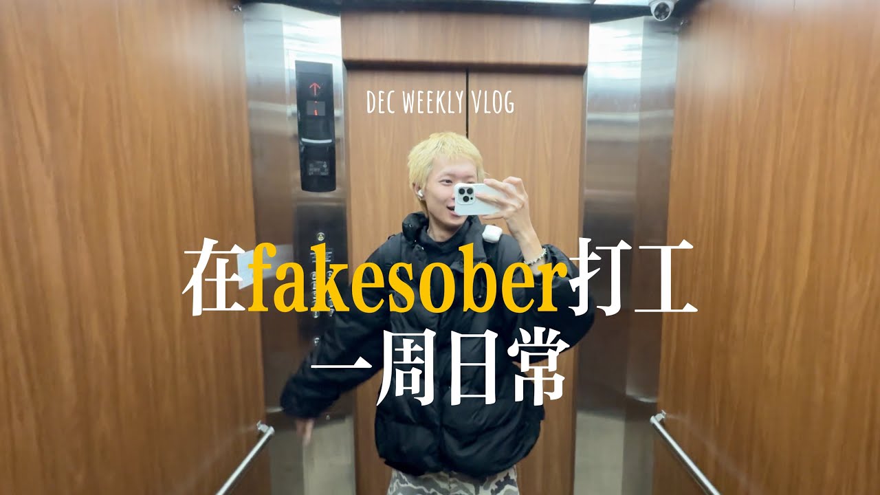 在fakesober打工的一週日常｜雋jun