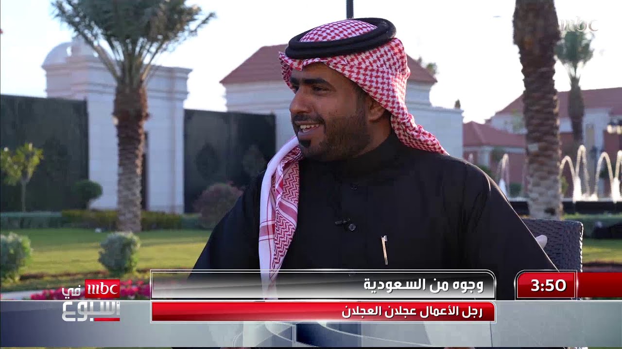وجوه من السعودية: لقاء عجلان العجلان رئيس مجلس إدارة غرفة الرياض كاملا