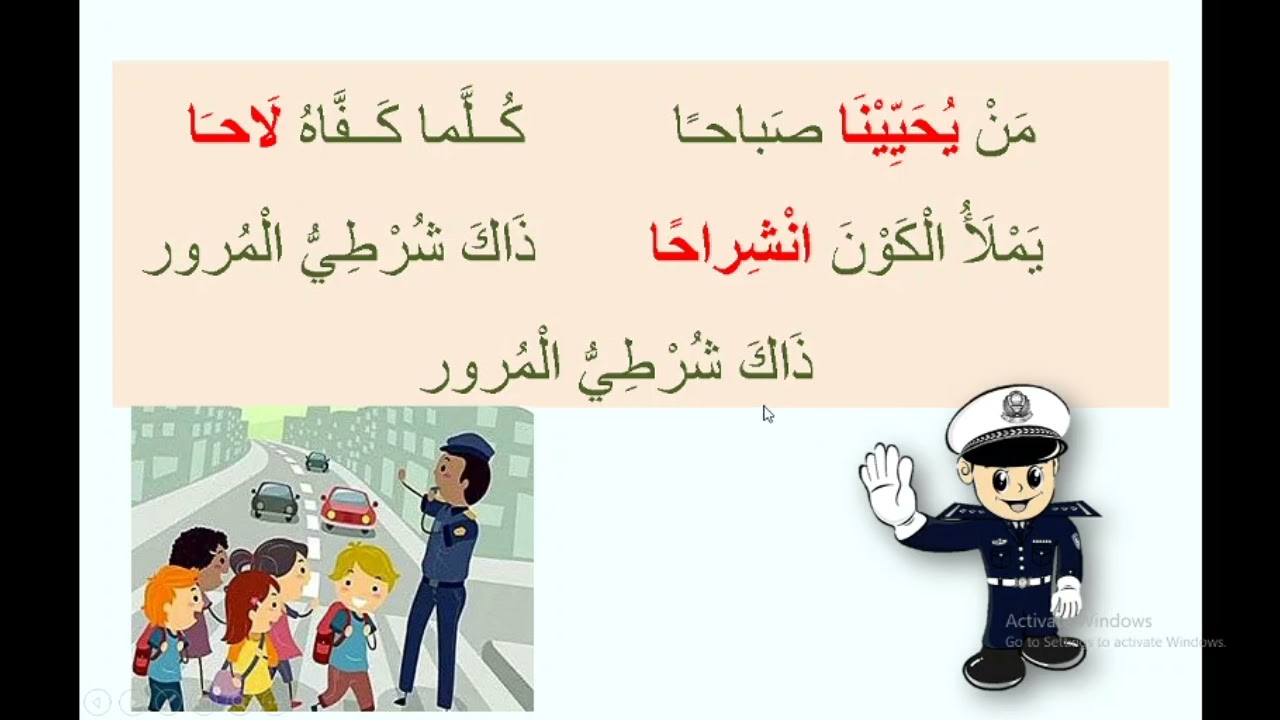 أنشودة شرطي المرور/ الصف الثاني الأساسي