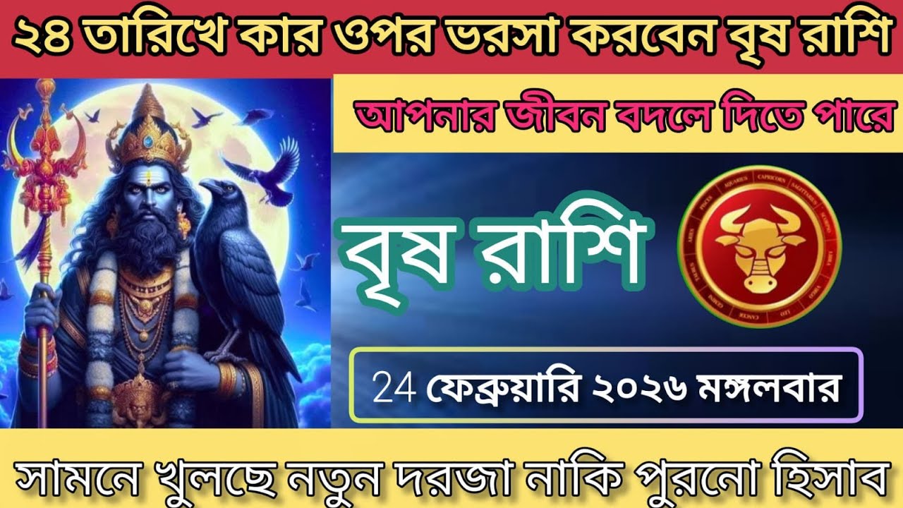 বৃষ রাশির♒ জীবনে বড় পরিবর্তন আজ কি ঘটতে চলেছে জানেন