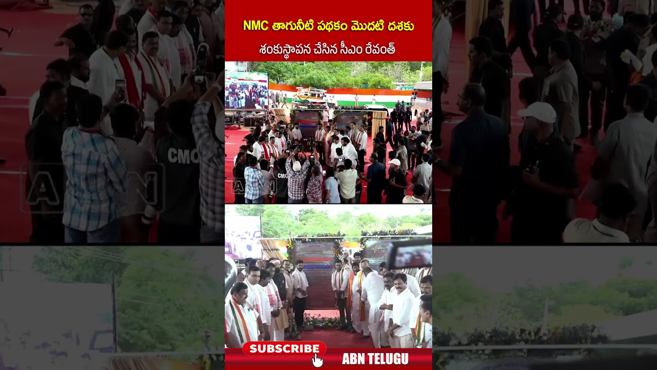 NMC తాగునీటి పథకం మొదటి దశకు శంకుస్థాపన చేసిన సీఎం రేవంత్ #cmrevanthreddy #nmcwaterscheme #abn