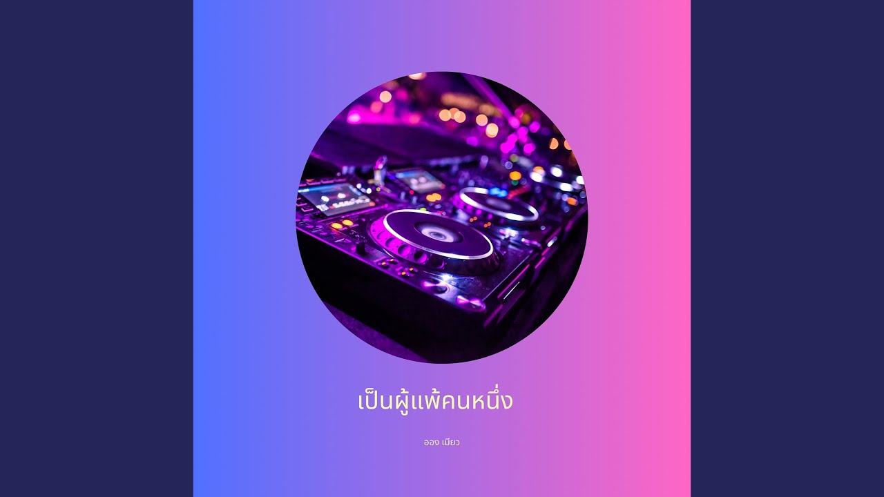 เป็นผู้แพ้คนหนึ่ง