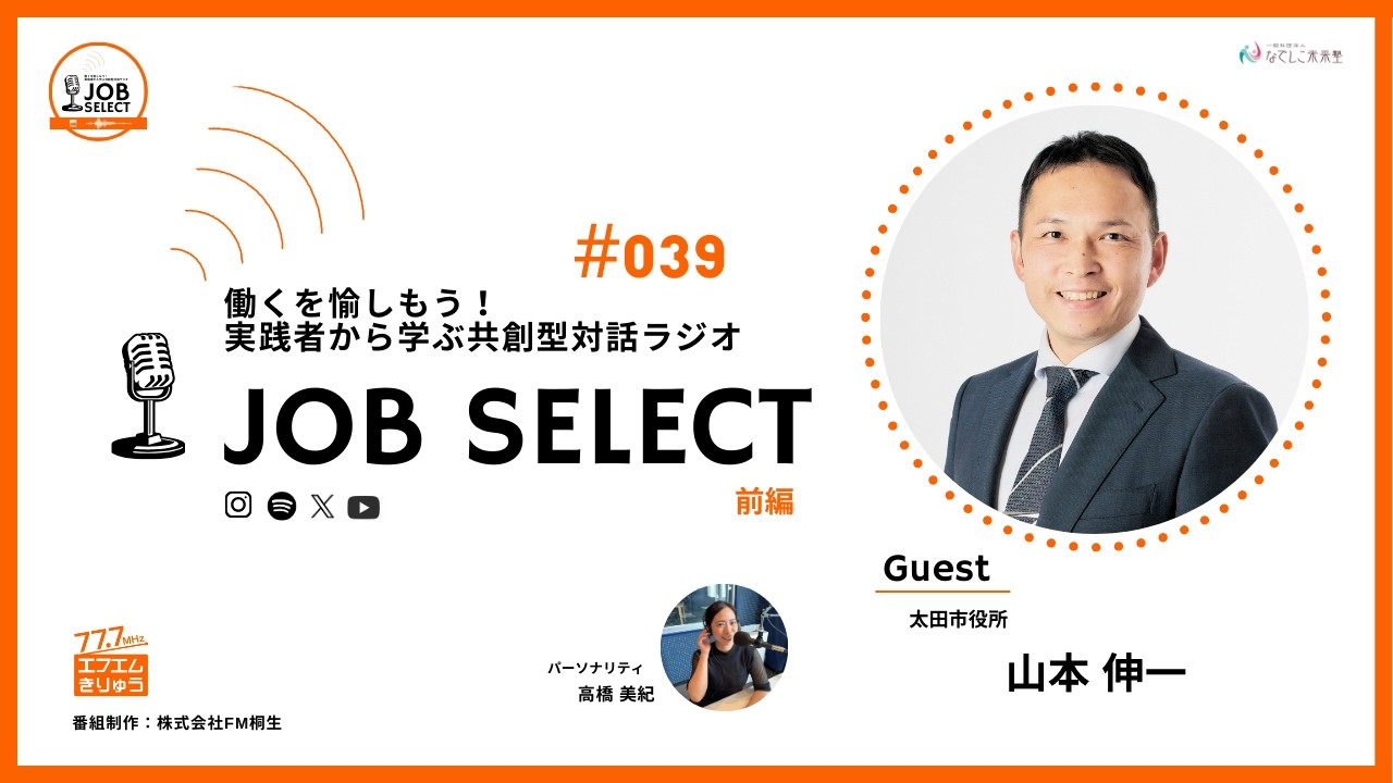 #039 【前編】太田市役所  山本 伸一