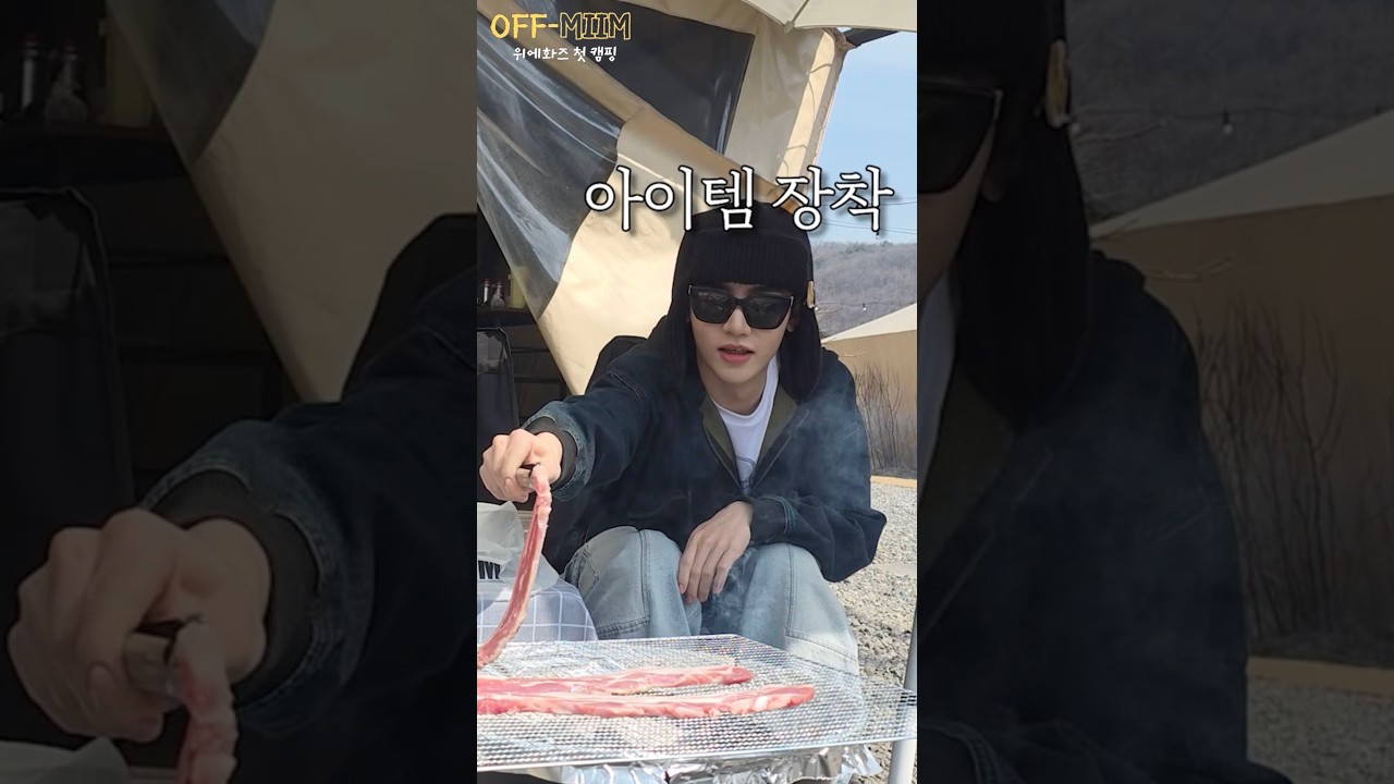 위에화즈의 첫 캠핑, 우리들만의 소중한 휴식 시간 🏕️✨ 𝑬𝒑.𝟏