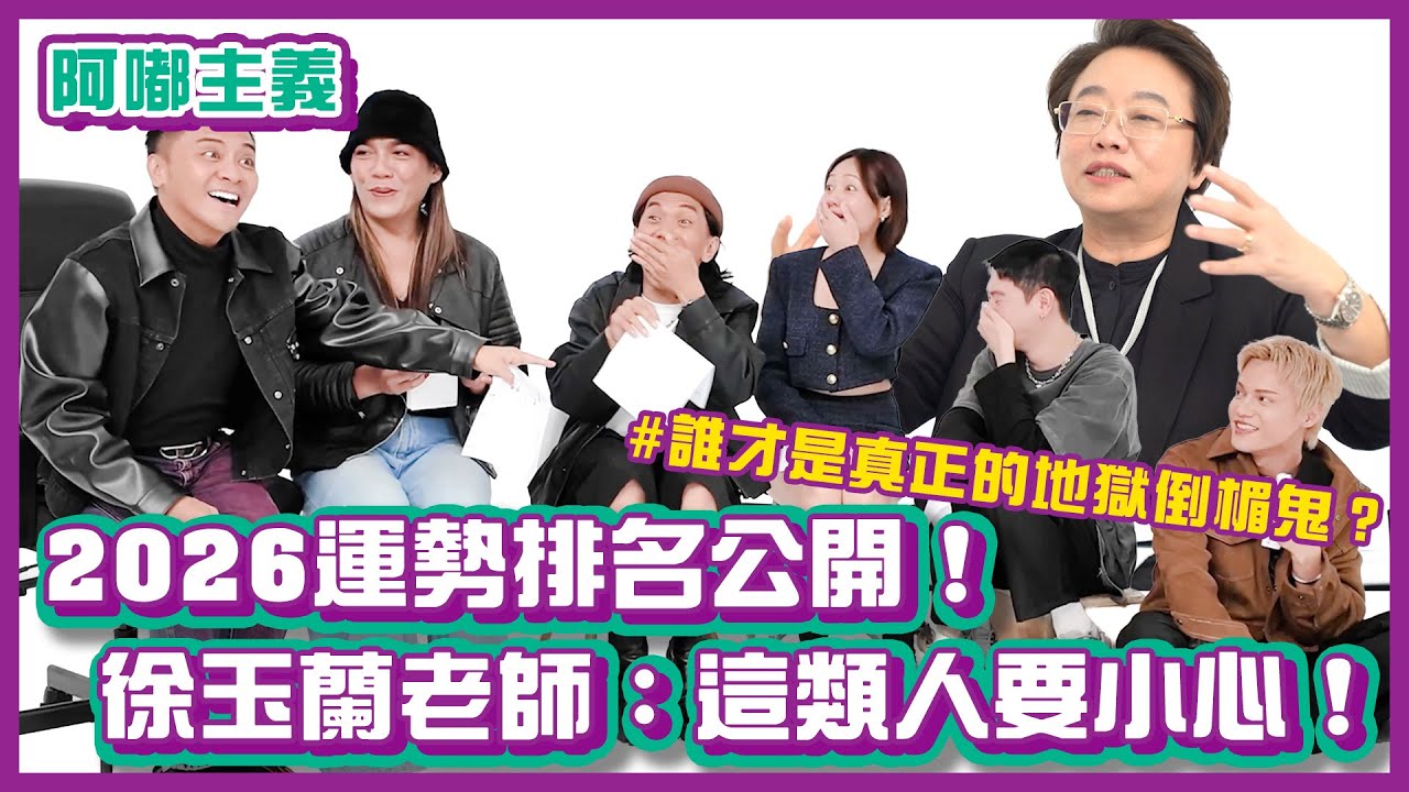 到底是誰明年最慘？2026八字運勢大洗牌！聽到排名差點在攝影棚哭出來... ft.徐玉蘭老師｜#阿嘟主義 ｜布萊克薛薛