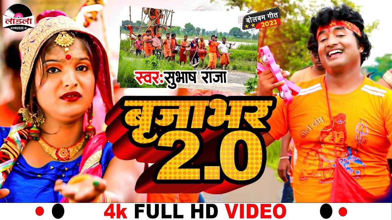 #subhash_raja का सुपरहिट काँवर भजन 2023 | बृजभार 2.0 |#bol_bam_song |#video || Brijbhar 2.0
