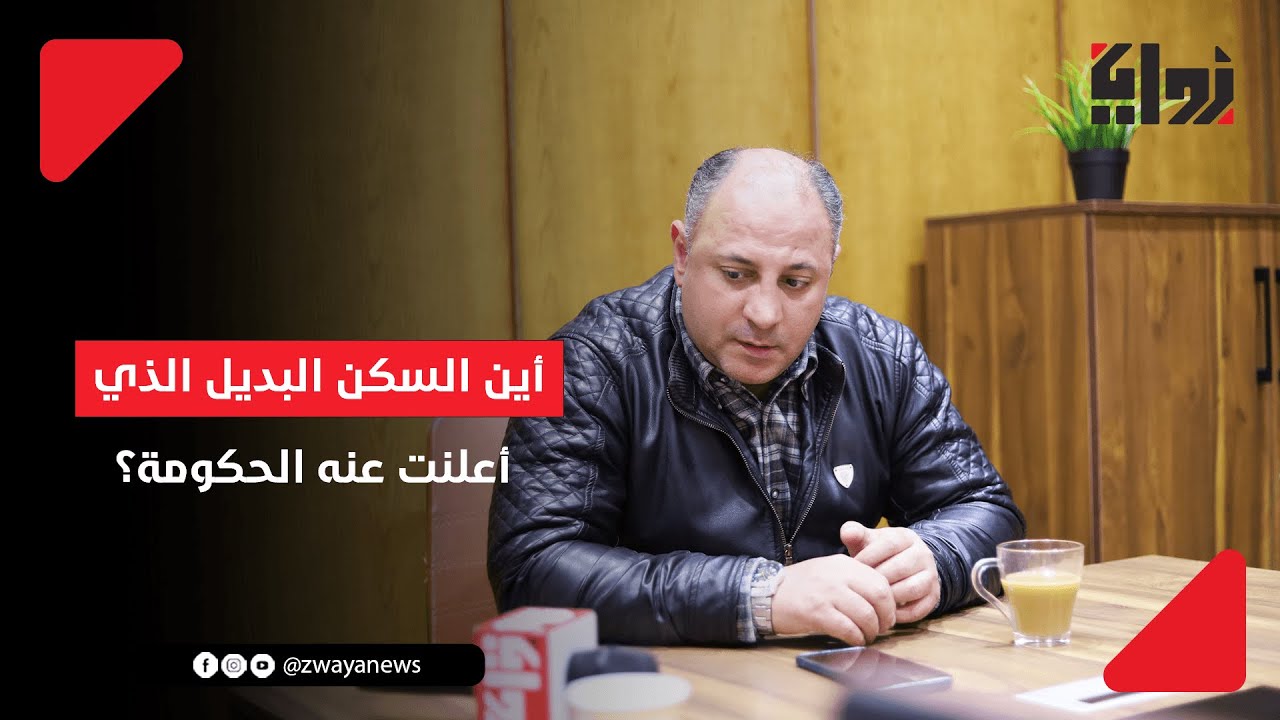 هل السكن البديل يصلح بديلا فعليا لمستأجري الإيجار القديم؟.. شريف الجعار يرد بتعجب: هو فين ؟