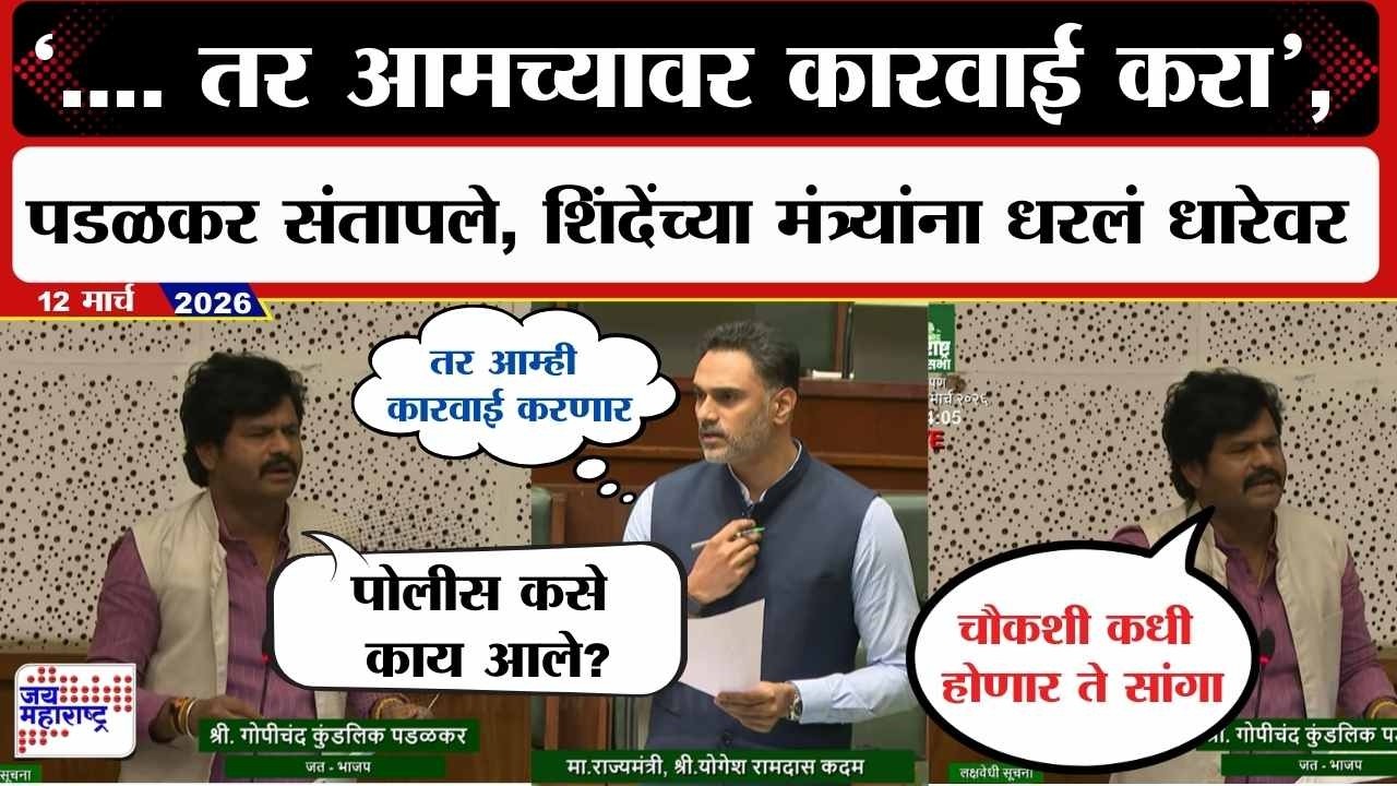 Budget : .... तर आमच्यावर कारवाई करा, Gopichand Padalkar संतापले, शिंदेंच्या मंत्र्यांना धरलं धारेवर