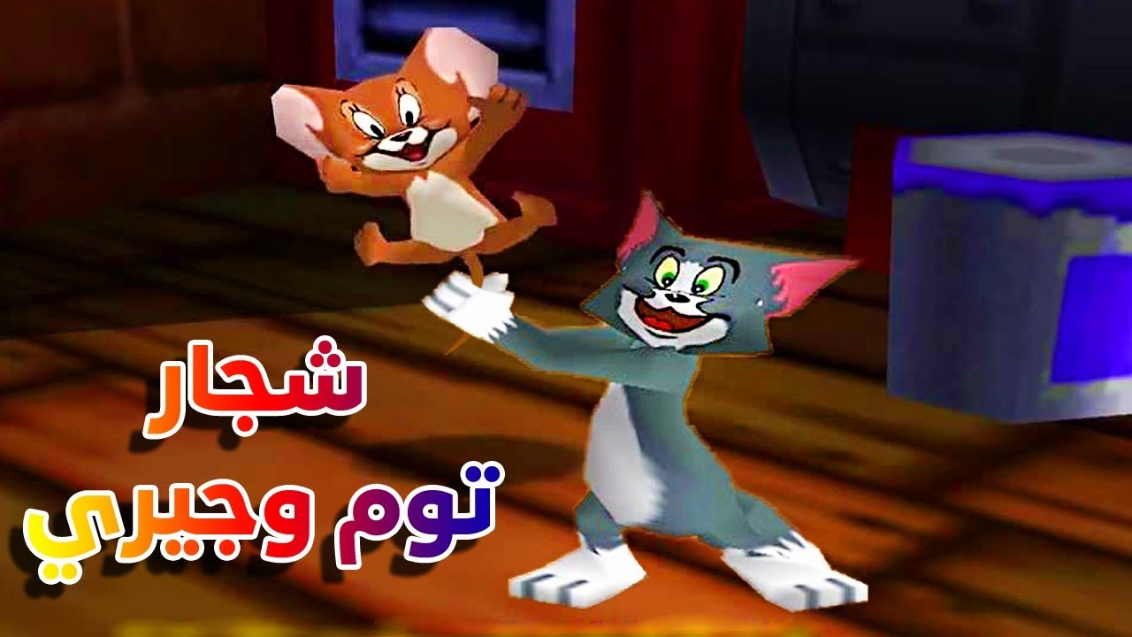 توم وجيري عربي - الحلقة الخامسة والعشرون - شجار توم وجيري - Tom and Jerry