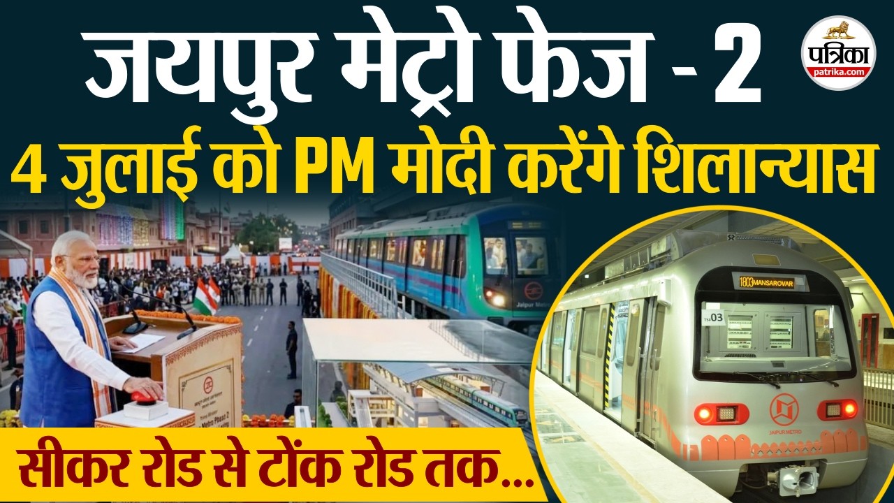 Jaipur Metro Phase 2: पीएम मोदी 4 जुलाई को करेंगे शिलान्यास, जयपुर के लिए बड़ी सौगात