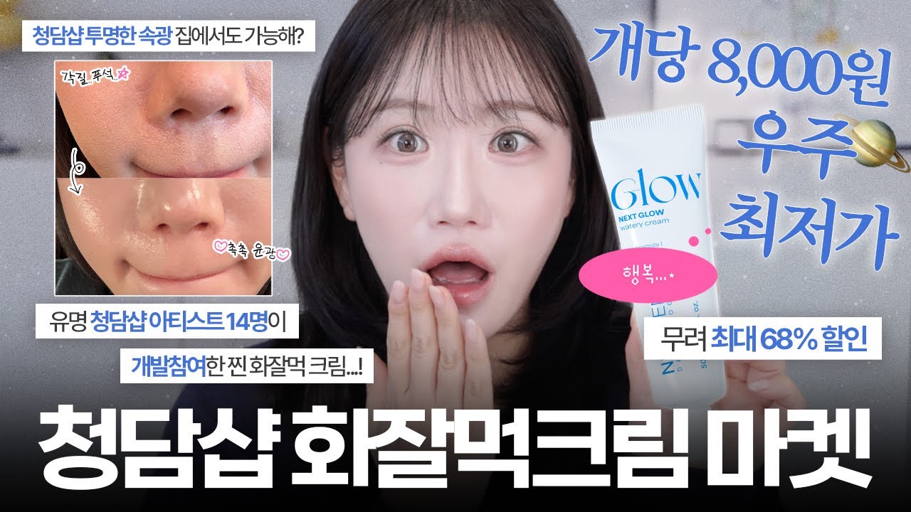 ㄹㅇ 유명 청담샵 화잘먹 크림 개당 8,000원 우주 최저가로 모십니다🙇🏻‍♀️ 화장 다 뜨고 건조하고 난리라면 무조건,,‼️