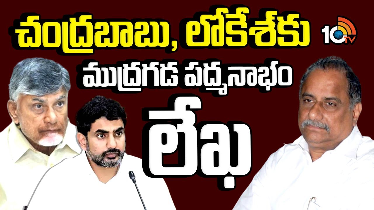 చంద్రబాబు, లోకేశ్‌కు ముద్రగడ పద్మనాభం లేఖ | Mudragada Padmanabham Letter to Chandrababu, Lokesh