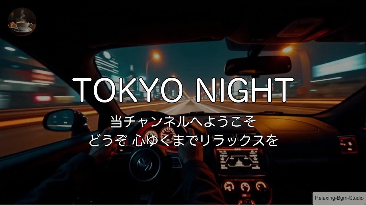 🏎️【1時間耐久/覚醒】首都高を攻めるユーロビート。眠気を吹き飛ばす爆速ドライブBGM | Tokyo Night Drive