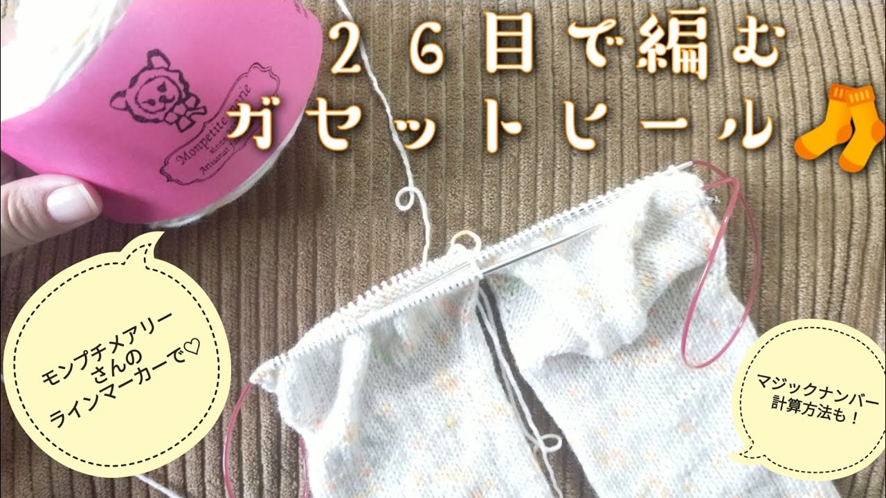【かかとの編み方🧦】26目で編むガセットヒール、その計算方法🧶モンプチメアリーさんのラインマーカー✨という糸で