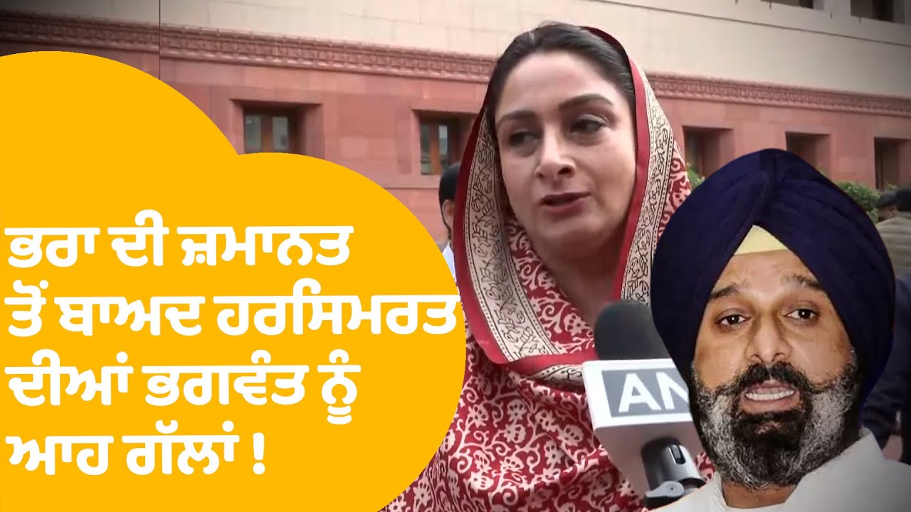 Harsimrat Badal On Bhagwant Mann | Majithia ਦੀ ਜ਼ਮਾਨਤ ਤੋਂ ਬਾਅਦ ਹਰਸਿਮਰਤ ਦੀਆਂ ਭਗਵੰਤ ਨੂੰ ਆਹ ਗੱਲਾਂ ! |