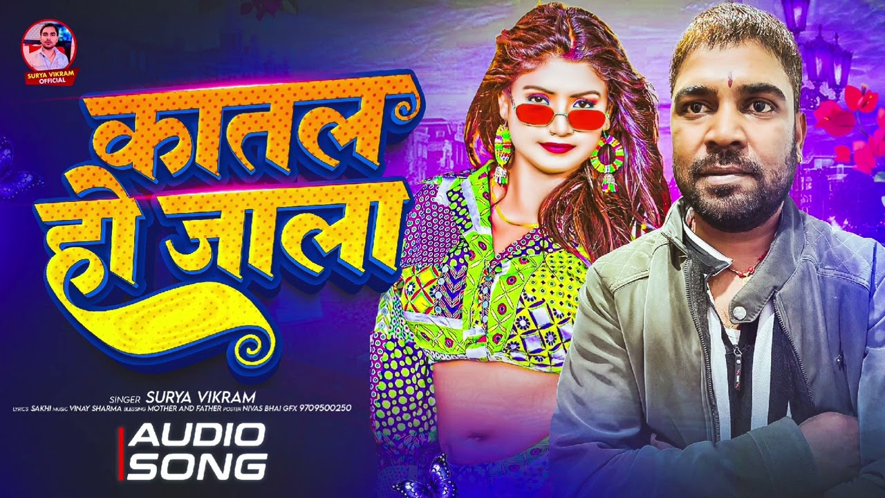 Audio || song  कातल  हो जाला  Surya Vikram  ka supr  hit song #2026 