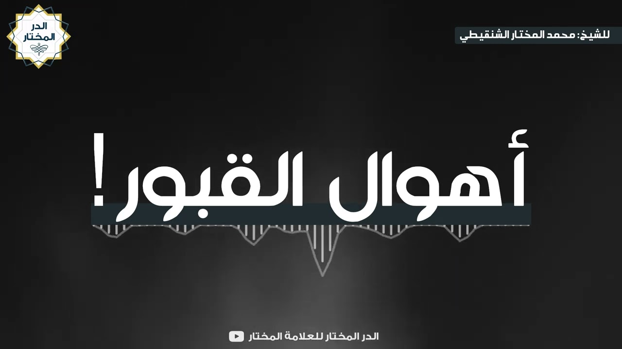أهوال القبور ! | للشيخ: محمد المختار الشنقيطي
