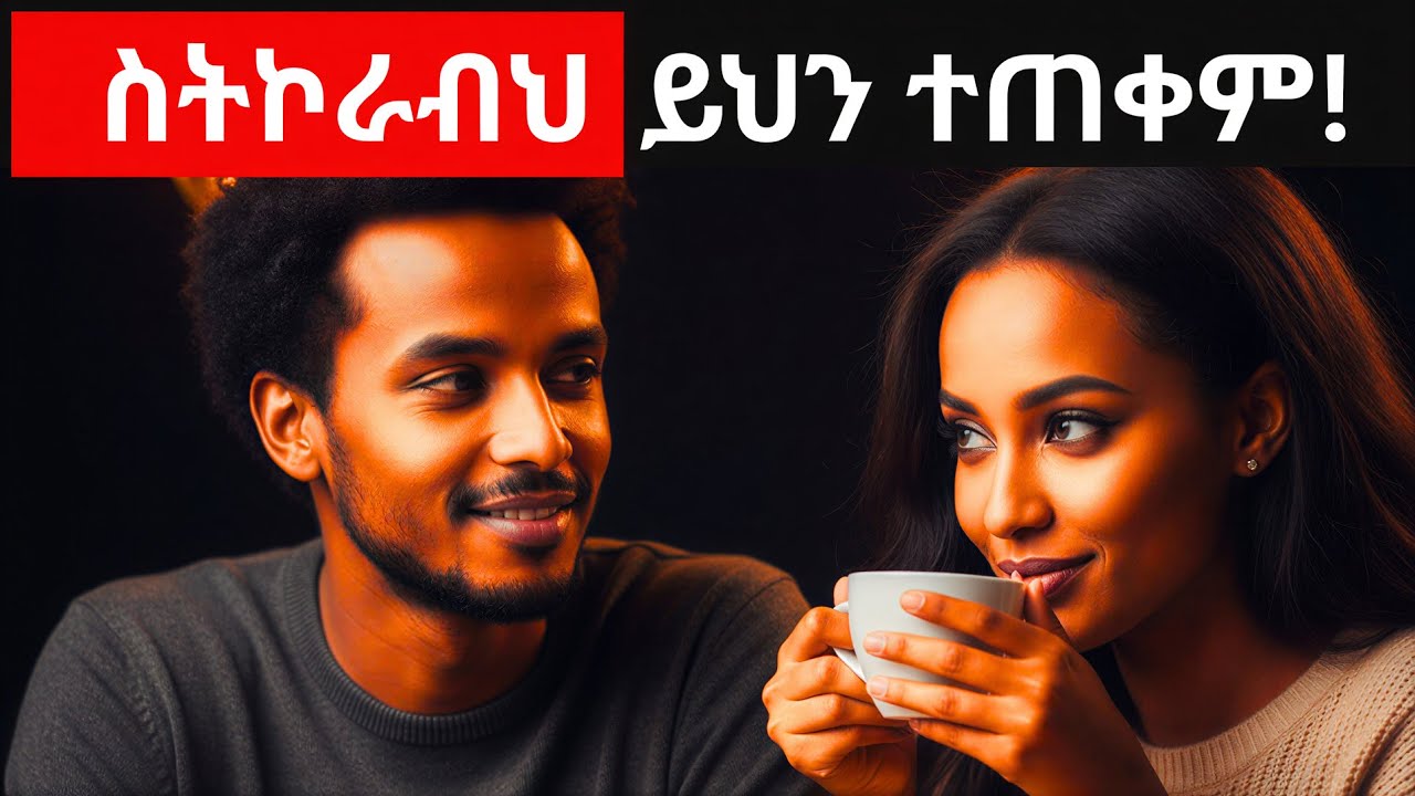 ቆንጆና ኩራተኛ ሴቶች እንዲለምኑህ የሚያደርገው ብቸኛው ሚስጥር! ኢጎዋን መስበር (Ego Hacking) #ethiopia #love #ሳይኮሎጂ #ፍቅር