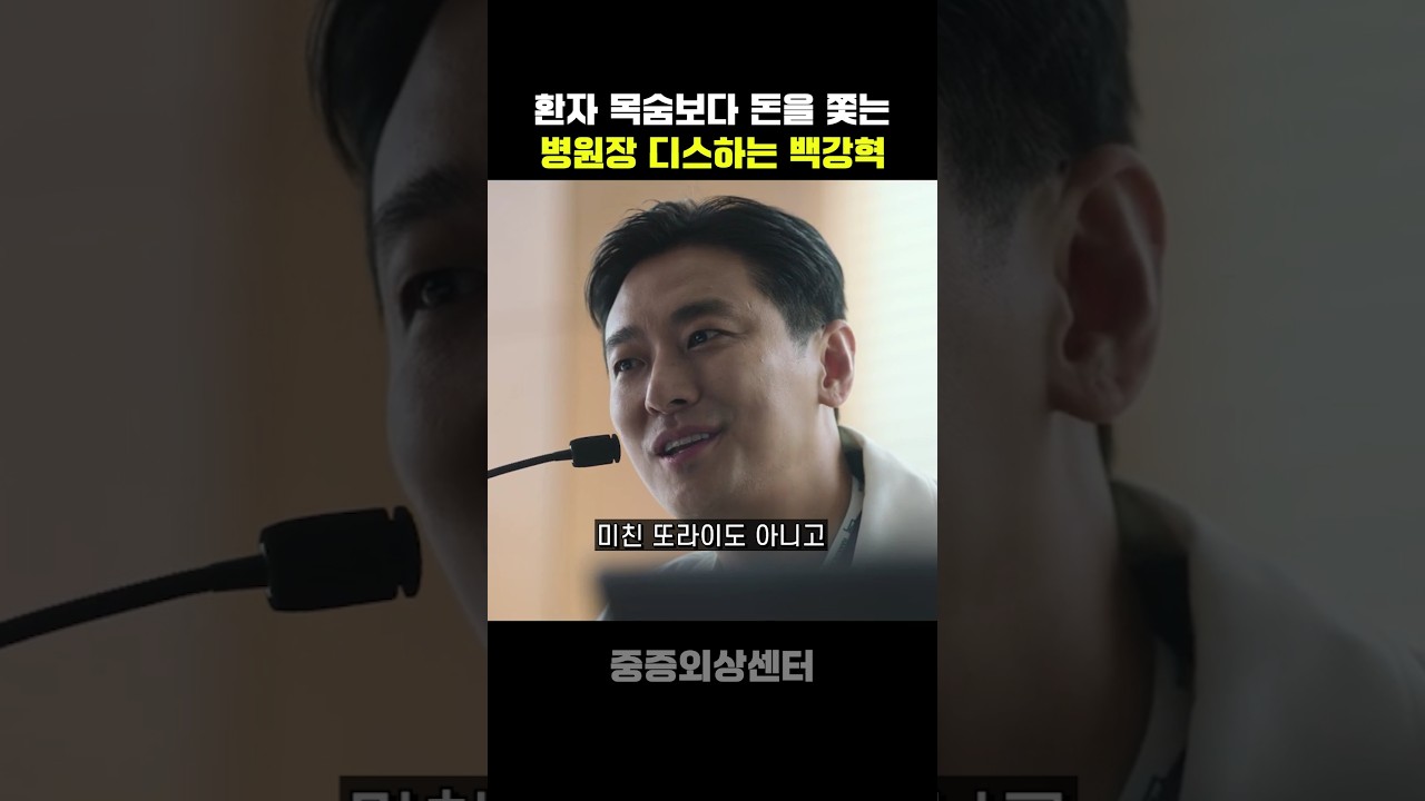 환자 목숨보다 돈을 쫓는 병원장 디스하는 백강혁