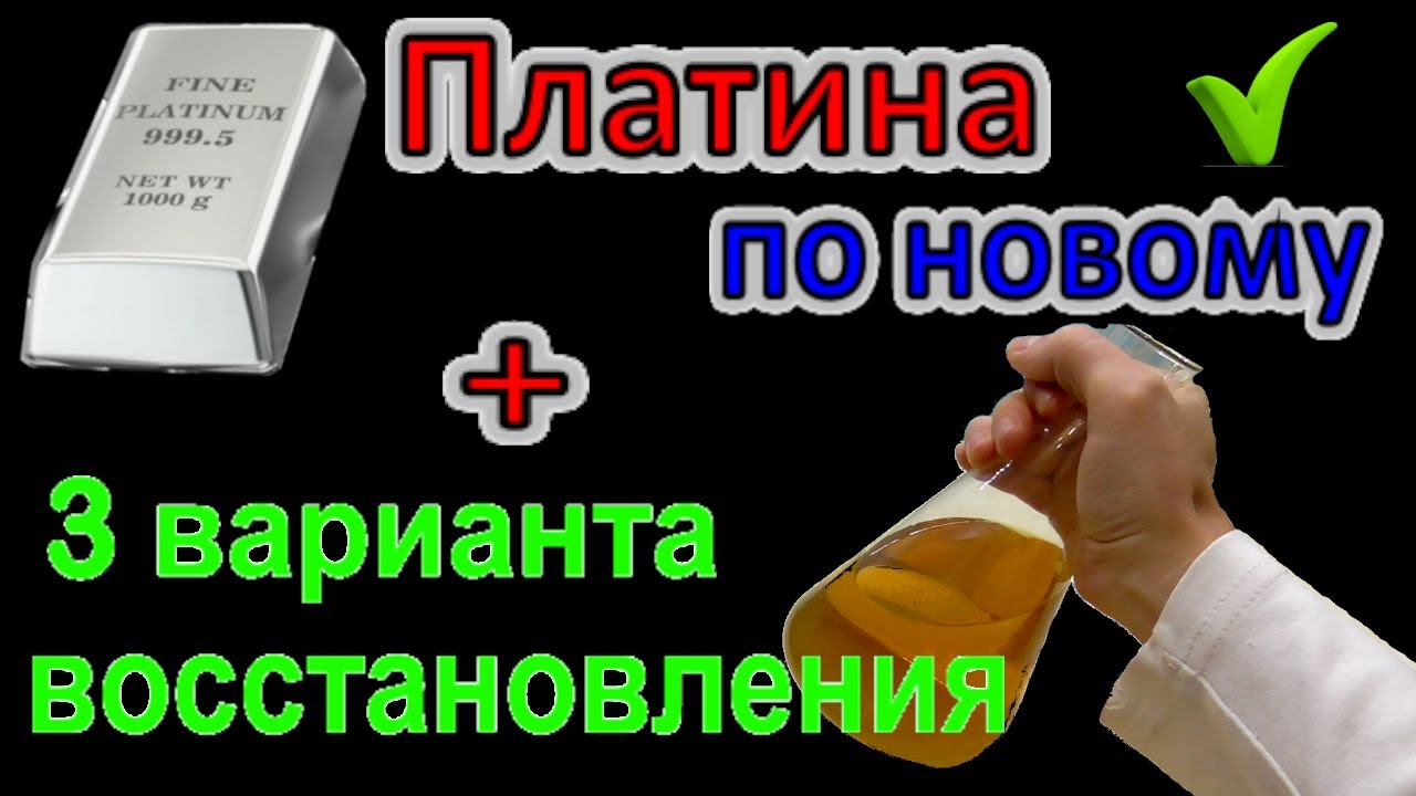 Аффинаж Платины Теперь! Просто и доступными средствами! ТРИ варианта восстановления, сравнение!