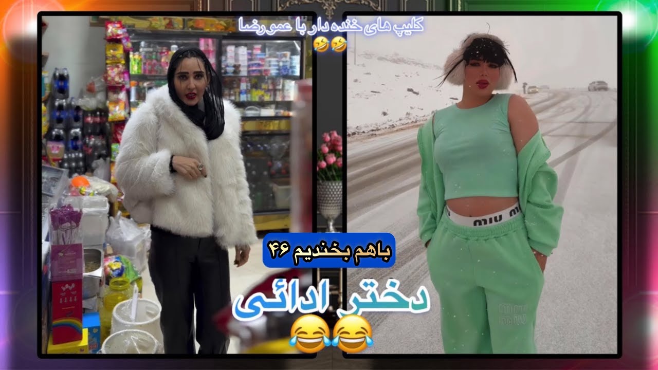 باهم بخندیم ۱۰۸ | خنده دار ترین کلیپ های اینستاگرام و تیک تاک | دختر ادآئی 😂😂