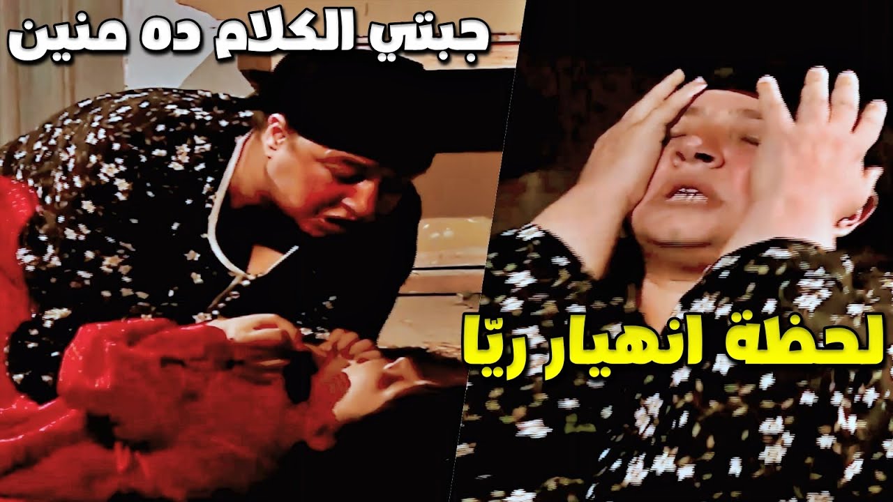 ريا وقعت من طولها لما سمعت بنتها بتتكلم باللي شافته ومرضها وقف حال العصابة
