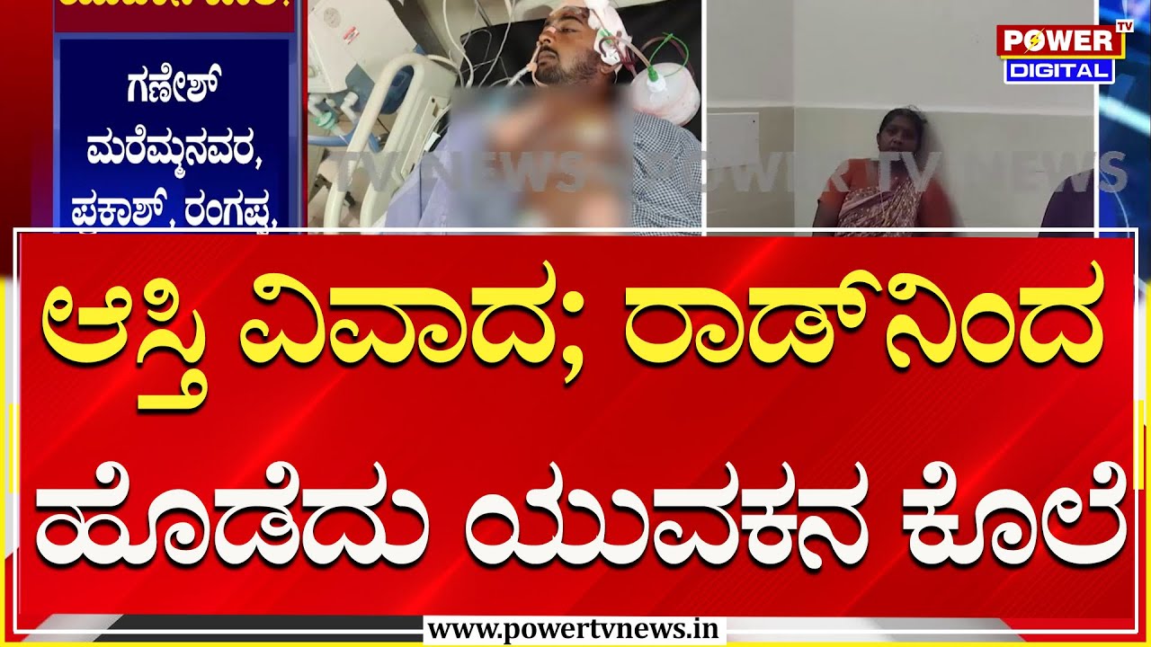 Bagalkote Incident : ಆಸ್ತಿ ವಿವಾದ 2 ಕುಟುಂಬಗಳ ಮಧ್ಯೆ ಜಗಳ.. ಯುವಕನ ಕೊಲೆ! | Power TV News