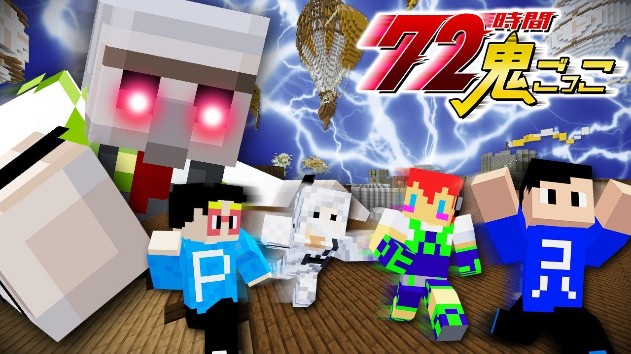 【マイクラ】天空の大地で最強の鬼から逃げ切れ！72時間鬼ごっこ👹