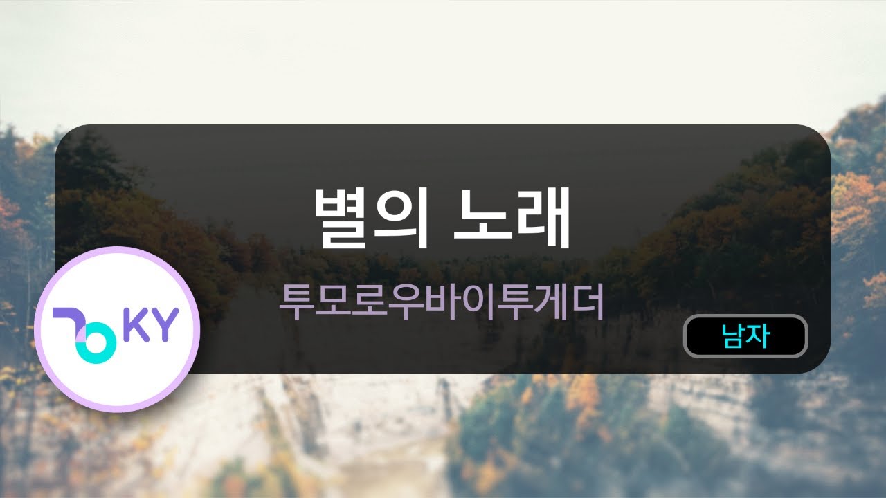 별의 노래 - 투모로우바이투게더 (KY.50308) / KY KARAOKE