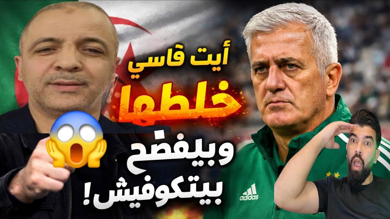 بوووم 🚨مؤمن آيت قاسي خلطها ويكشف بيتكوفيتش وإتحادية البرانتية 😱بريكولاج قبل المونديال ❌️
