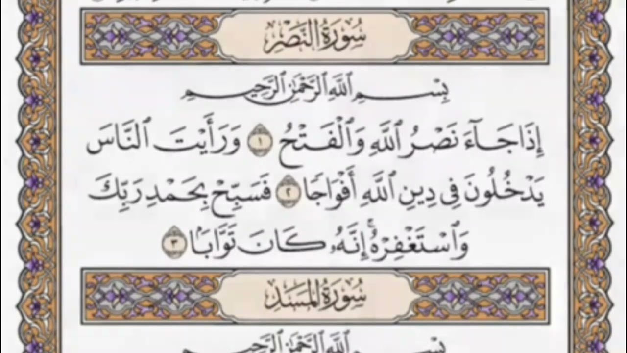 سورة  النصر  كاملة  مكررة  141  مرة  بصوت الشيخ محمد أيوب رحمه الله