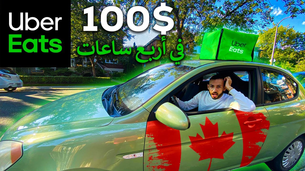 Uber Eats 💵🇨🇦 | أحسن خدمة للطلبة المتواجدين في كندا