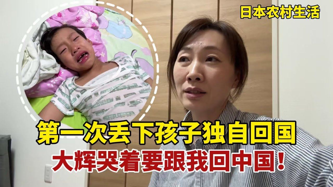 【團子姐日本生活】嫁日本農村15年，第一次丟下孩子獨自回國，大輝哭著要跟我回中國！