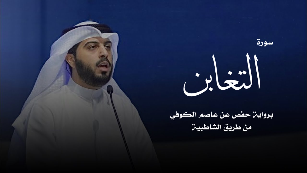 سورة التغابن - شايع التميمي