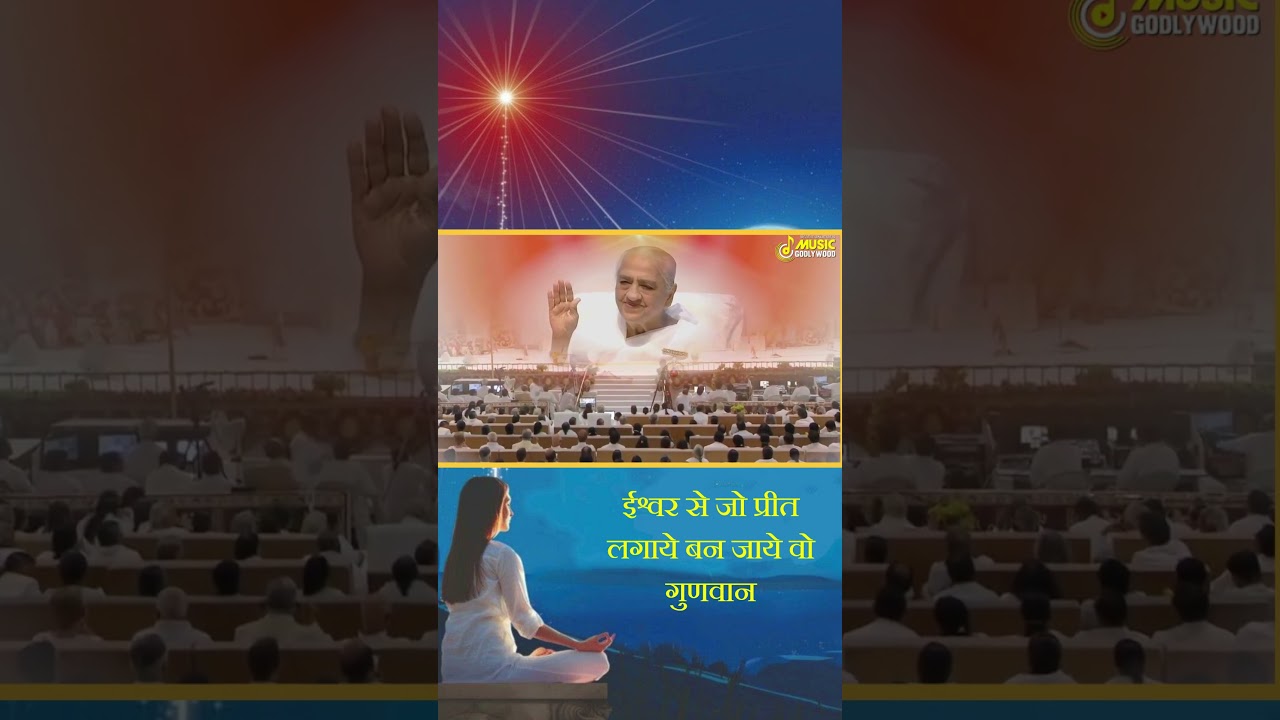 ईश्वर से जो प्रीत लगाये बन जाये वो गुणवान | BrahmaKumaris - MGWS - #devotional #bksongs #music #bk