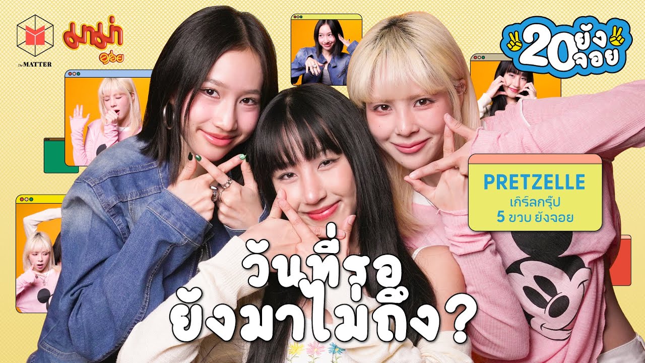 Pretzelle อาชีพศิลปินอาจไม่มั่นคง แต่ยังอดทนเพื่อสิ่งที่เรารัก @PRETZELLE  | 20 ยังจอย EP51