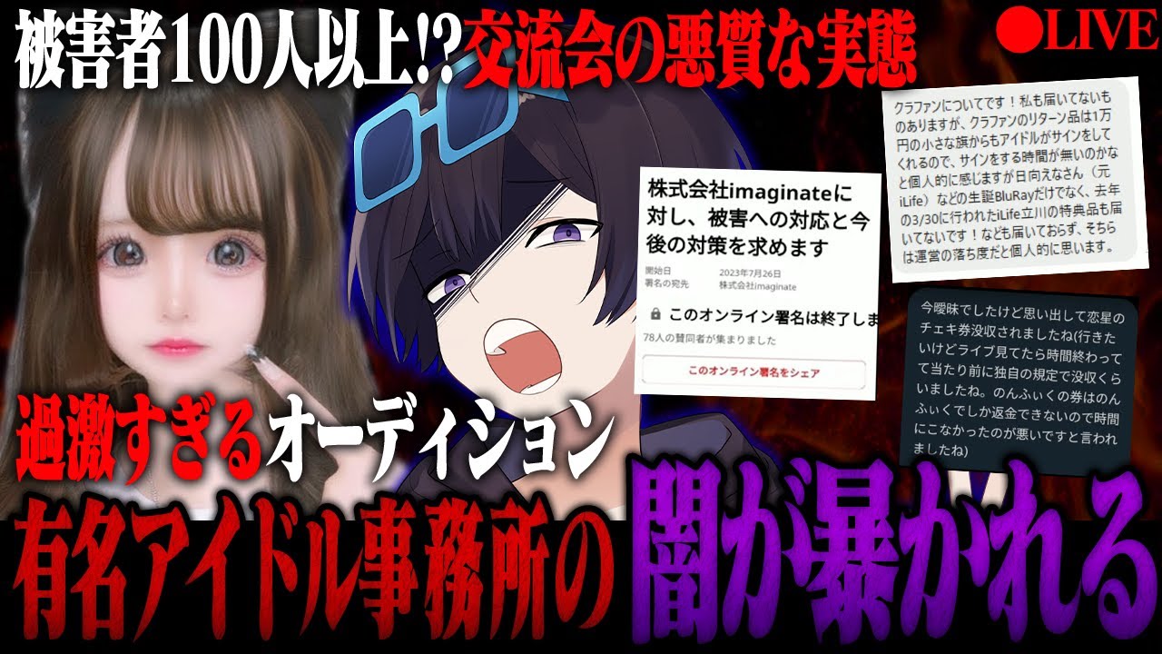 【緊急】有名アイドルグループ事務所『HEROINES』の闇暴露します…更にあの有名配信者の暴露も…【録画残しません】