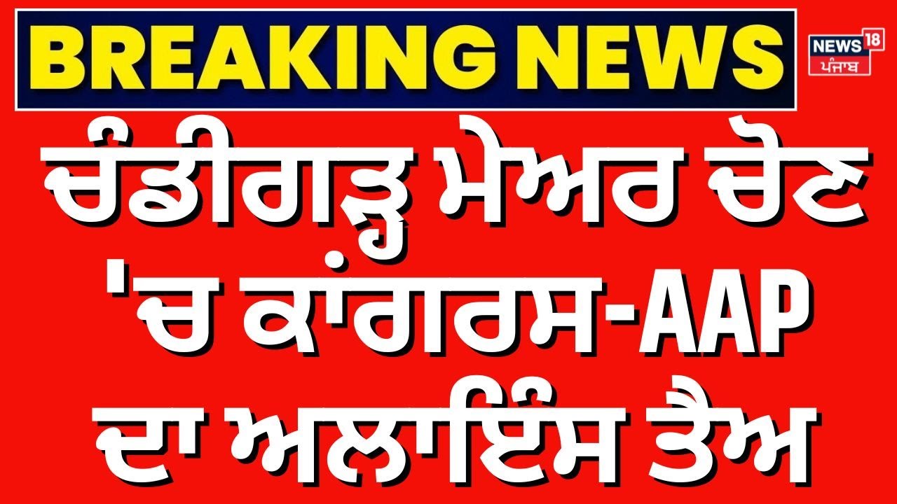 Live | Congress AAP Alliance|ਚੰਡੀਗੜ੍ਹ ਮੇਅਰ ਚੋਣ 'ਚ ਕਾਂਗਰਸ-AAP ਦਾ ਅਲਾਇੰਸ ਤੈਅ|Chandigarh Mayor Election